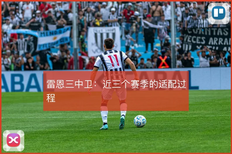雷恩三中卫：近三个赛季的适配过程