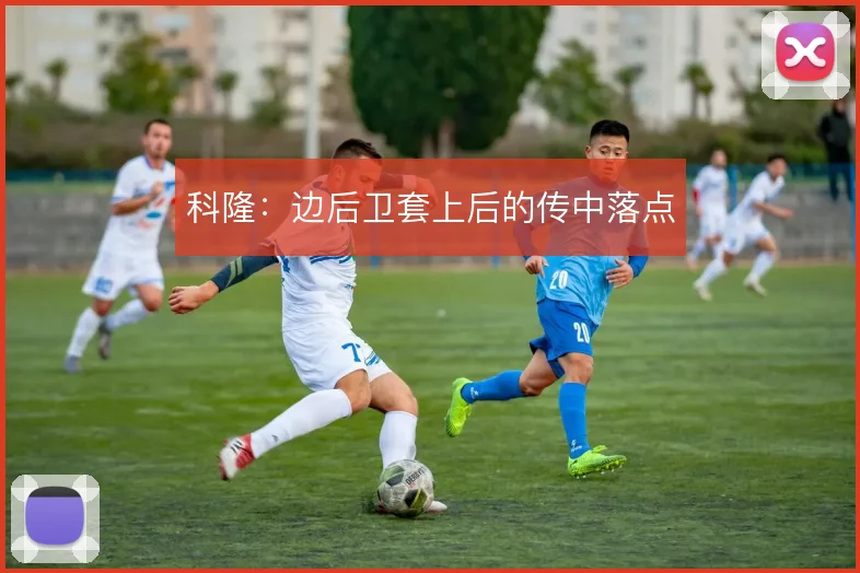 科隆：边后卫套上后的传中落点