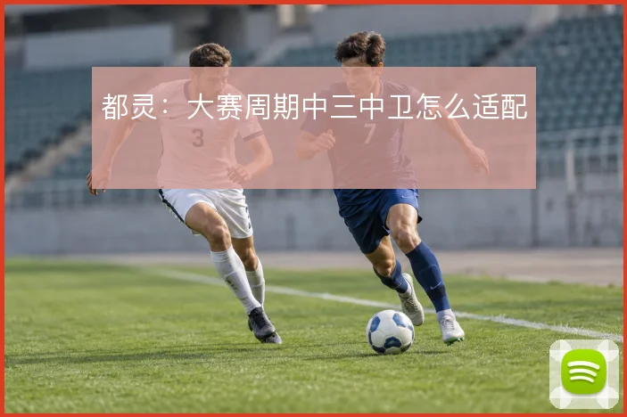 都灵：大赛周期中三中卫怎么适配