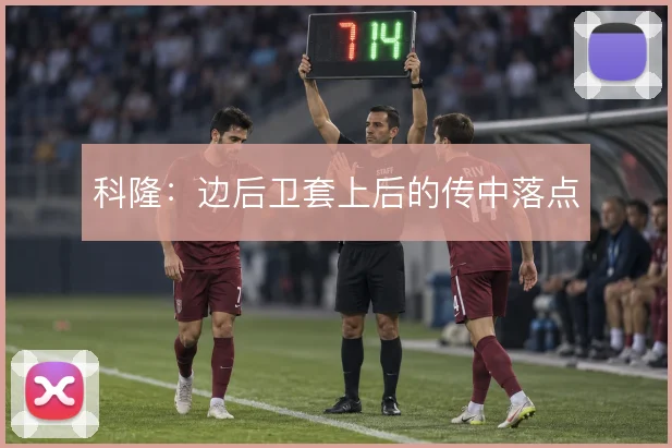 科隆：边后卫套上后的传中落点