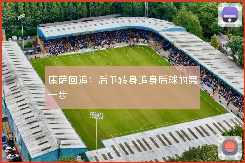 康萨回追：后卫转身追身后球的第一步
