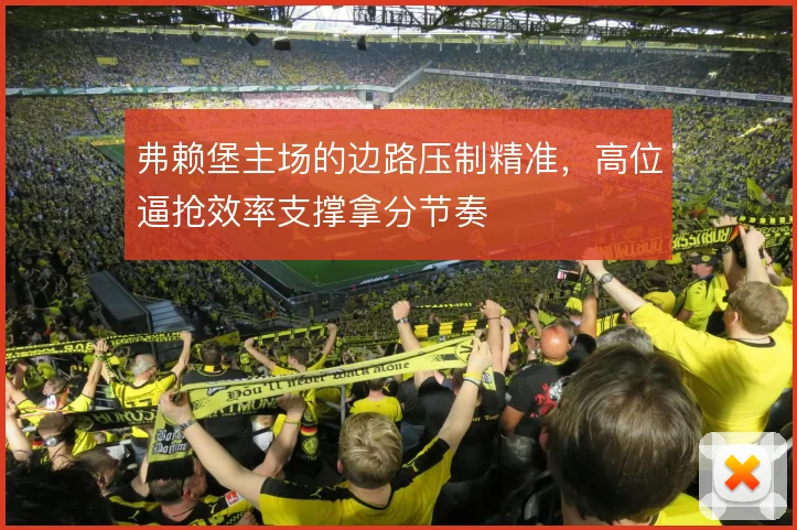 弗赖堡主场的边路压制精准，高位逼抢效率支撑拿分节奏