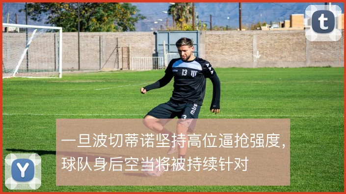 一旦波切蒂诺坚持高位逼抢强度，球队身后空当将被持续针对