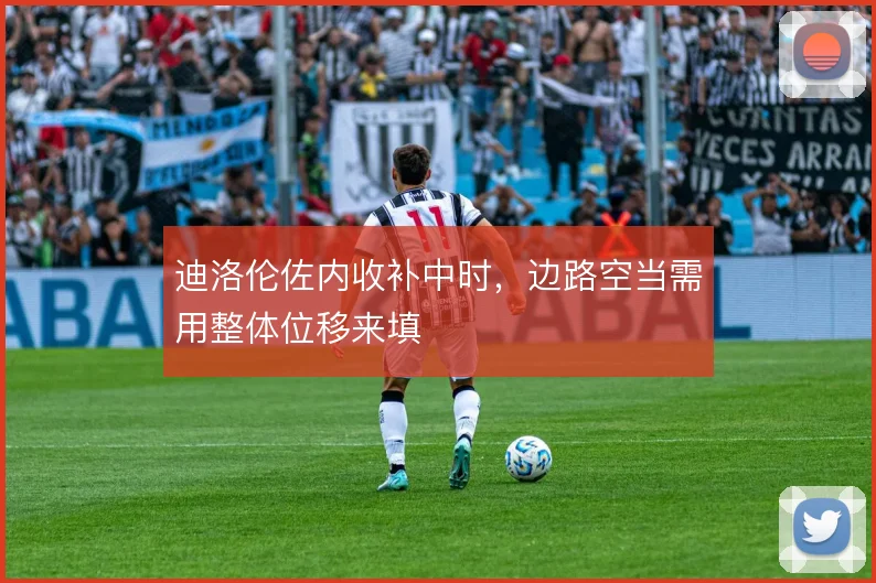 迪洛伦佐内收补中时，边路空当需用整体位移来填