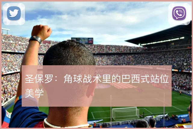 圣保罗：角球战术里的巴西式站位美学
