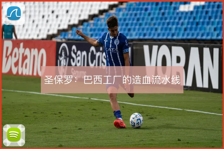 圣保罗：巴西工厂的造血流水线