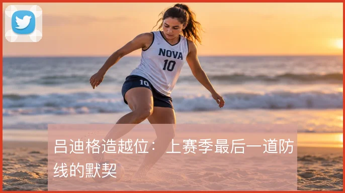 吕迪格造越位：上赛季最后一道防线的默契