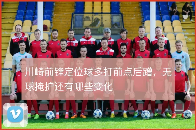 川崎前锋定位球多打前点后蹭,无球掩护还有哪些变化