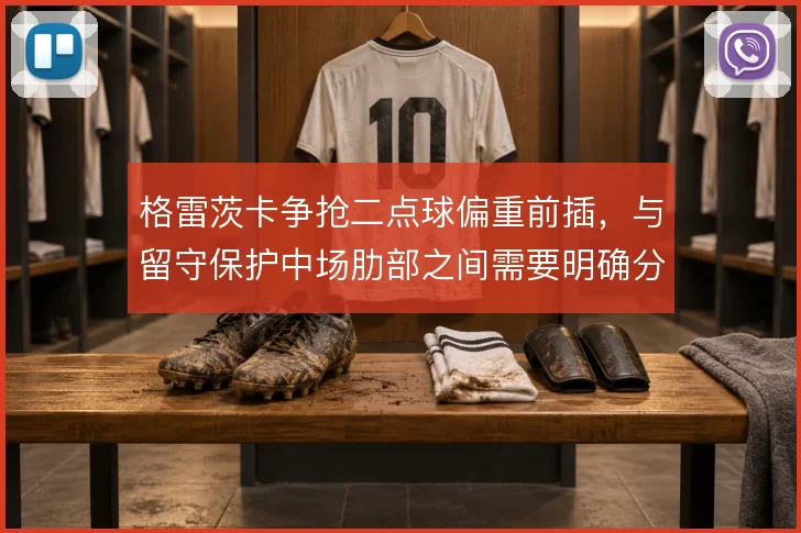 格雷茨卡争抢二点球偏重前插，与留守保护中场肋部之间需要明确分工