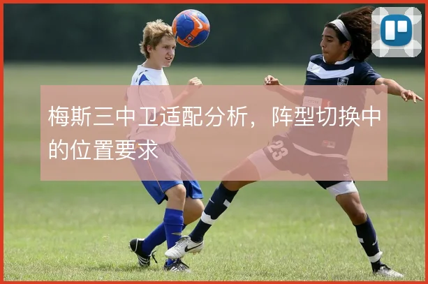 梅斯三中卫适配分析，阵型切换中的位置要求
