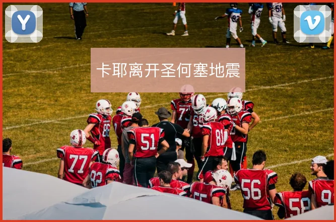 卡耶离开圣何塞地震