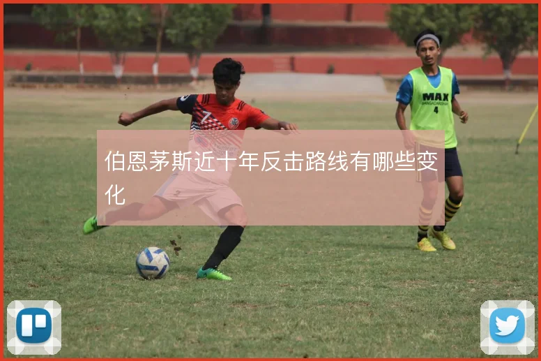 伯恩茅斯近十年反击路线有哪些变化
