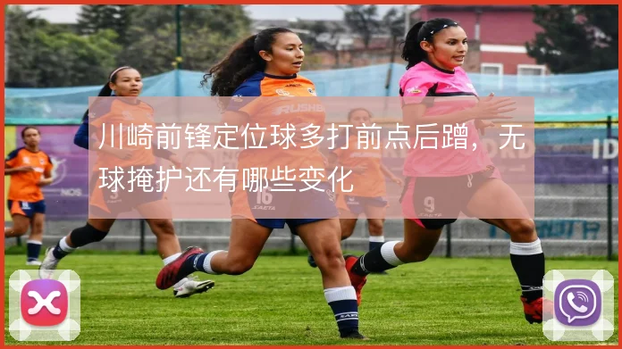 川崎前锋定位球多打前点后蹭，无球掩护还有哪些变化