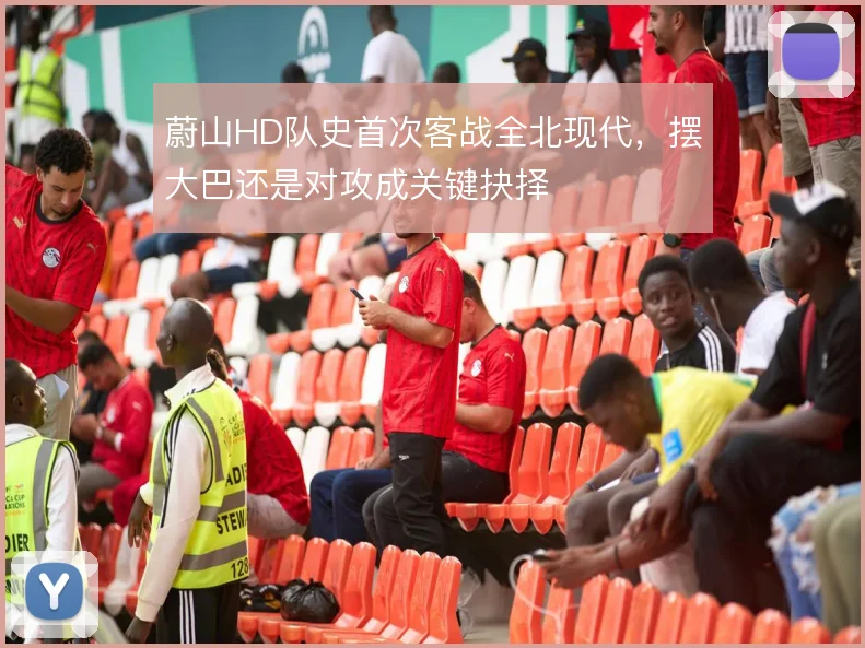 蔚山HD队史首次客战全北现代，摆大巴还是对攻成关键抉择