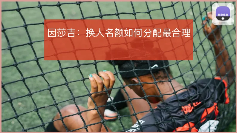 因莎吉:换人名额如何分配最合理