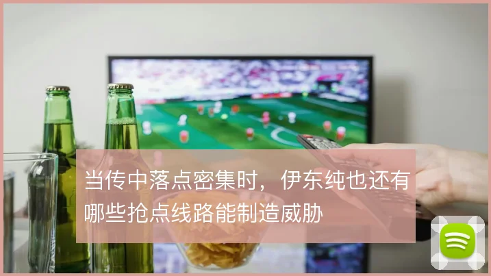 当传中落点密集时，伊东纯也还有哪些抢点线路能制造威胁