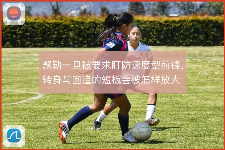 聚勒一旦被要求盯防速度型前锋，转身与回追的短板会被怎样放大