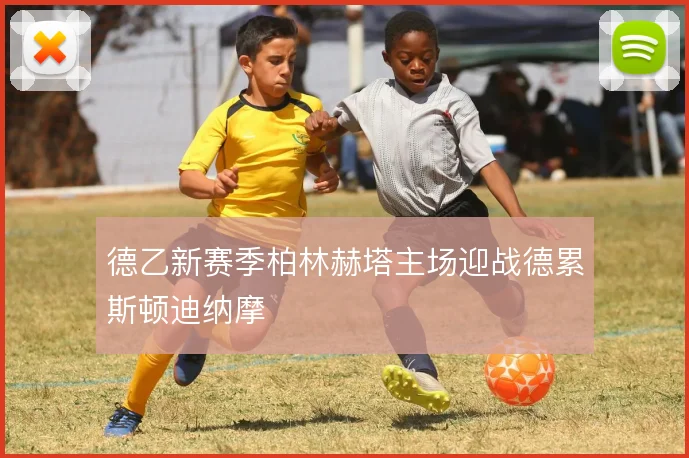 德乙新赛季柏林赫塔主场迎战德累斯顿迪纳摩