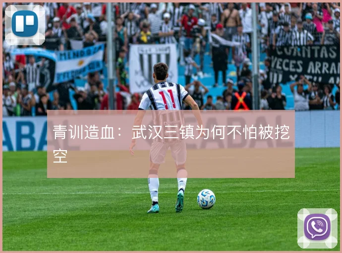 青训造血：武汉三镇为何不怕被挖空