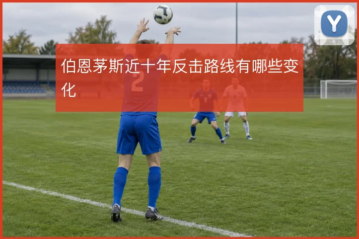 伯恩茅斯近十年反击路线有哪些变化