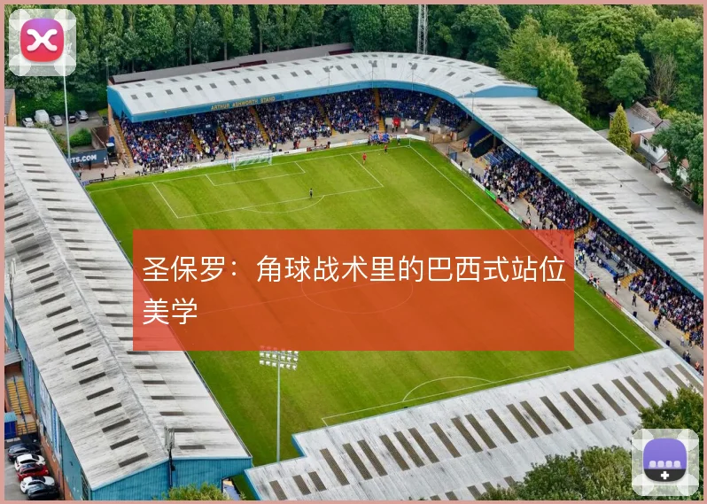 圣保罗：角球战术里的巴西式站位美学