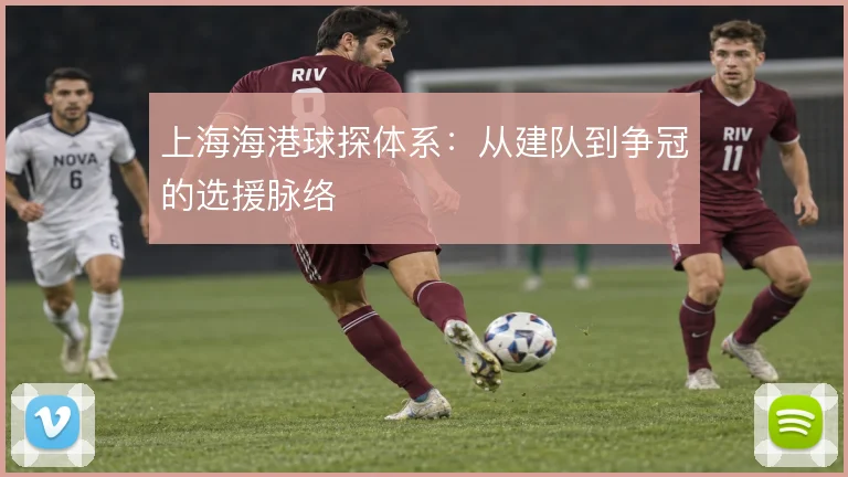 上海海港球探体系：从建队到争冠的选援脉络