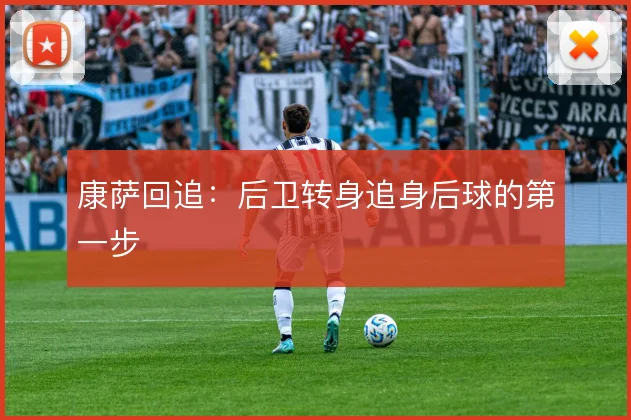 康萨回追：后卫转身追身后球的第一步