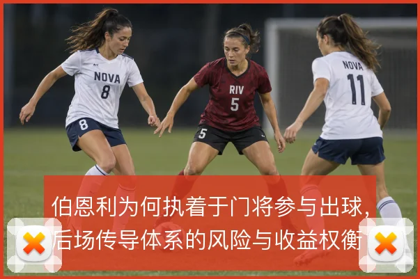 伯恩利为何执着于门将参与出球，后场传导体系的风险与收益权衡