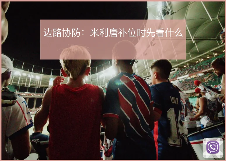 边路协防：米利唐补位时先看什么