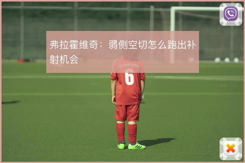 弗拉霍维奇：弱侧空切怎么跑出补射机会