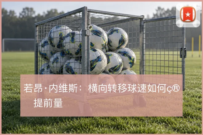若昂·内维斯：横向转移球速如何算提前量