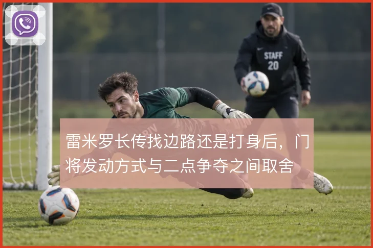 雷米罗长传找边路还是打身后，门将发动方式与二点争夺之间取舍