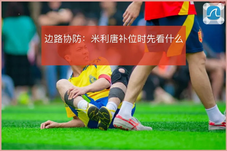 边路协防：米利唐补位时先看什么